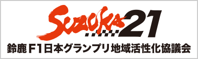 鈴鹿F1日本グランプリ地域活性化協議会