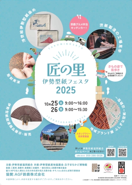 匠の里・伊勢型紙フェスタ2025の写真
