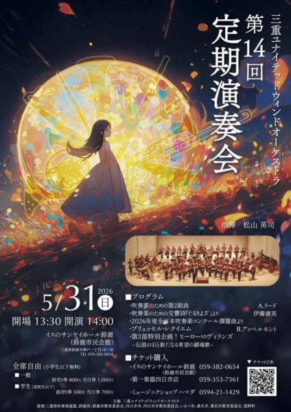 三重ユナイテッドウィンドオーケストラ第14回 定期演奏会の写真